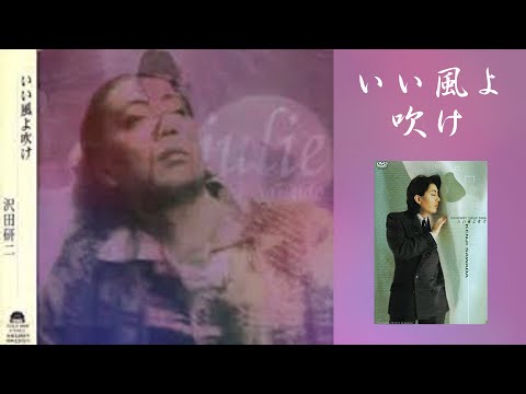 沢田研二/いい風よ吹け DVD Amazon.co.jp: いい風よ吹け - 沢田研二: ミュージック