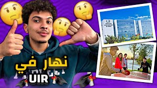 يوم في الجامعة الدولية بالرباط UIR + ربحت عراضة !