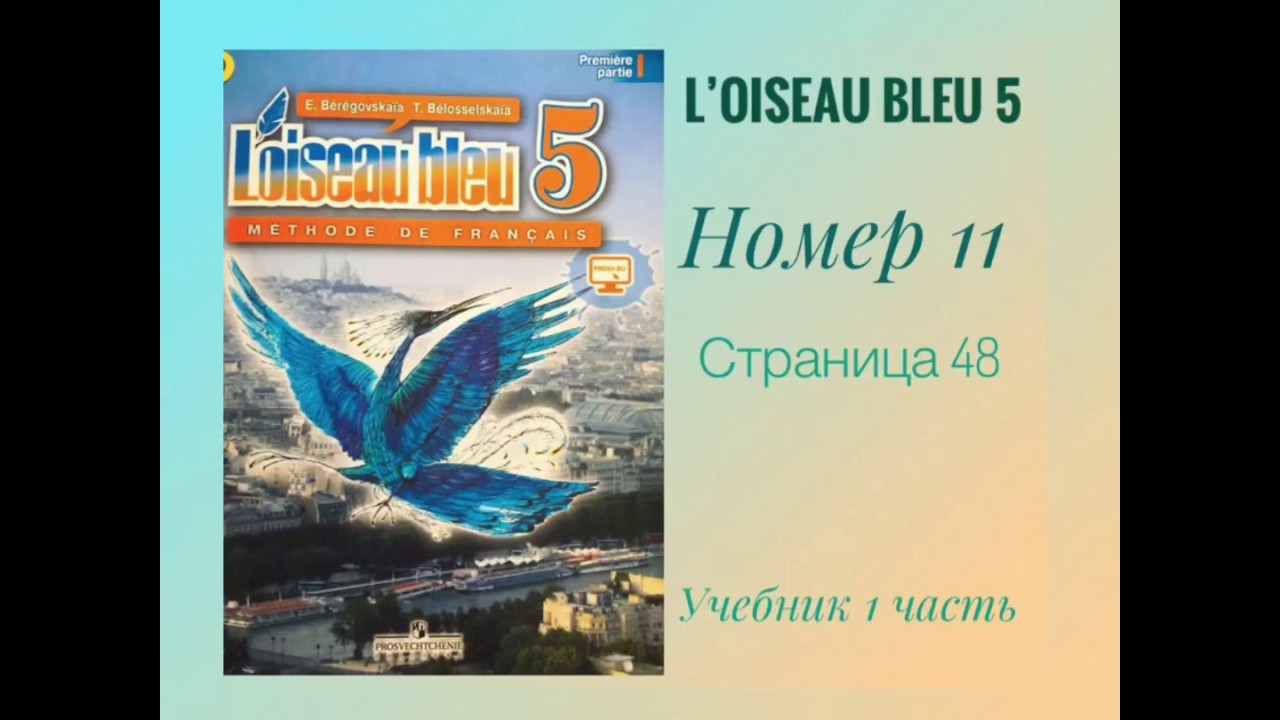 Учебник французского языка 5 класс ответы. Береговская синяя птица. L'oiseau bleu 5. синяя птица. Береговская рабочая тетрадь. Синяя птица французский язык 5. Французский язык "синяя птица" 5 кл. Раб. Тетрадь.