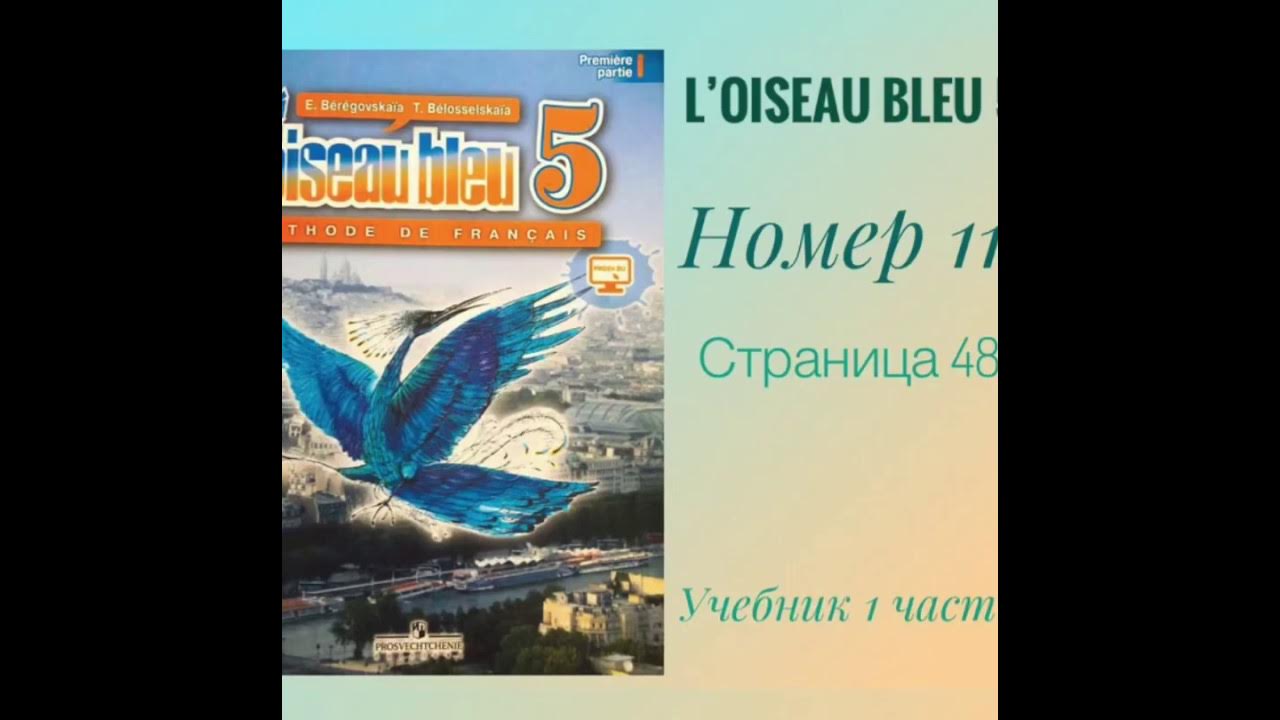 Ответы по французскому 5 класс синяя птица