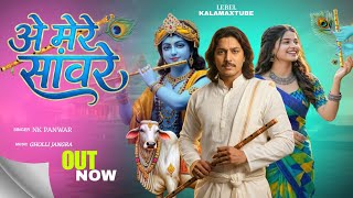    O Mere Sanware  Heart Touching Krishna Bhajan 2026  Nk Panwar