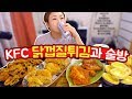 KFC 닭껍질튀김 등등으로 술방~!190703/Mukbang, eating show