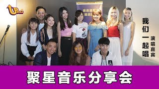 我们一起唱·聚星音乐分享会 【20170806】