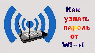 ✔️ Как Узнать Пароль От Wi-Fi