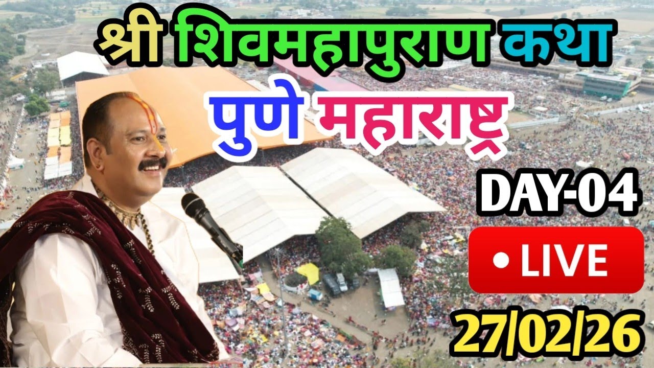 Live 🔴 27/02/26 पुणे महाराष्ट्र शिवमहापुराण कथा पंडित प्रदीप मिश्रा जी Pradeep Mishra Live Pune M.H
