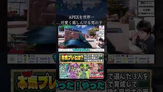 【デラ】APEXを世界一可愛く楽しんでる男の子 #apex