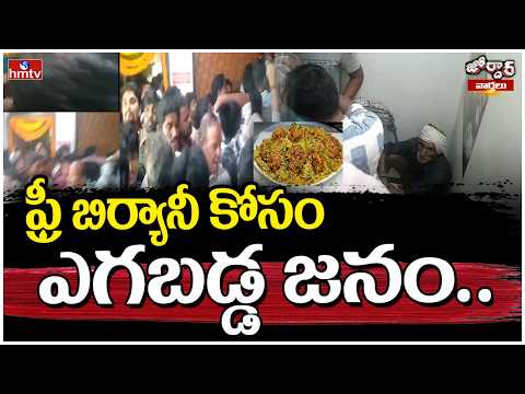 ఫ్రీ బిర్యానీ కోసం ఎగబడ్డ జనం.|Hanumakonda District | Huge rush for Free Biryani | Jordar News |hmtv - HMTVNEWS