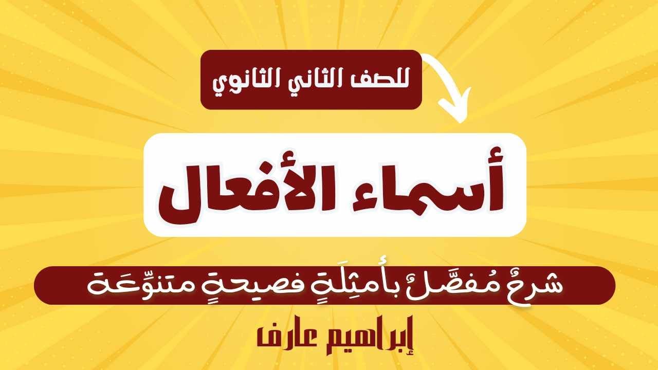 أسماءُ الأفعالِ. شرحٌ وافٍ بأمثلة فصيحة متنوعة