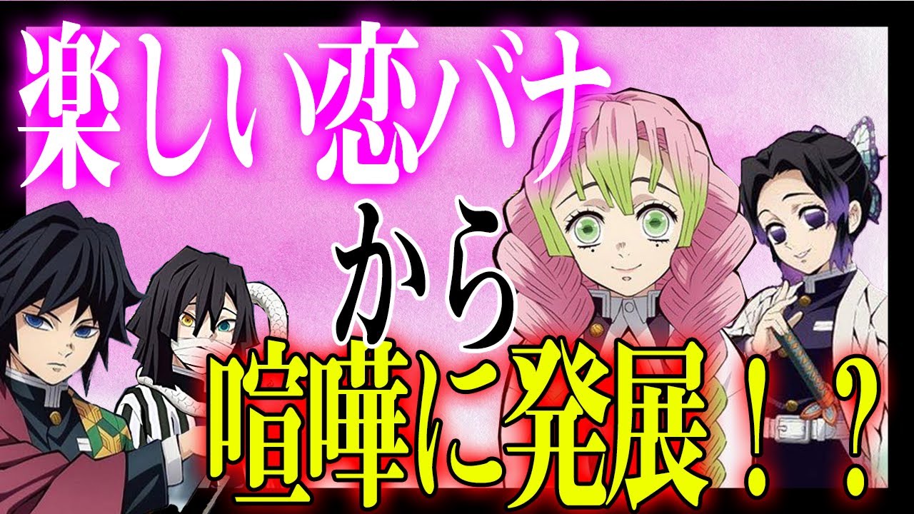 鬼滅の刃×声真似】胡蝶しのぶと甘露寺蜜璃が溺愛する恋人の話で喧嘩に