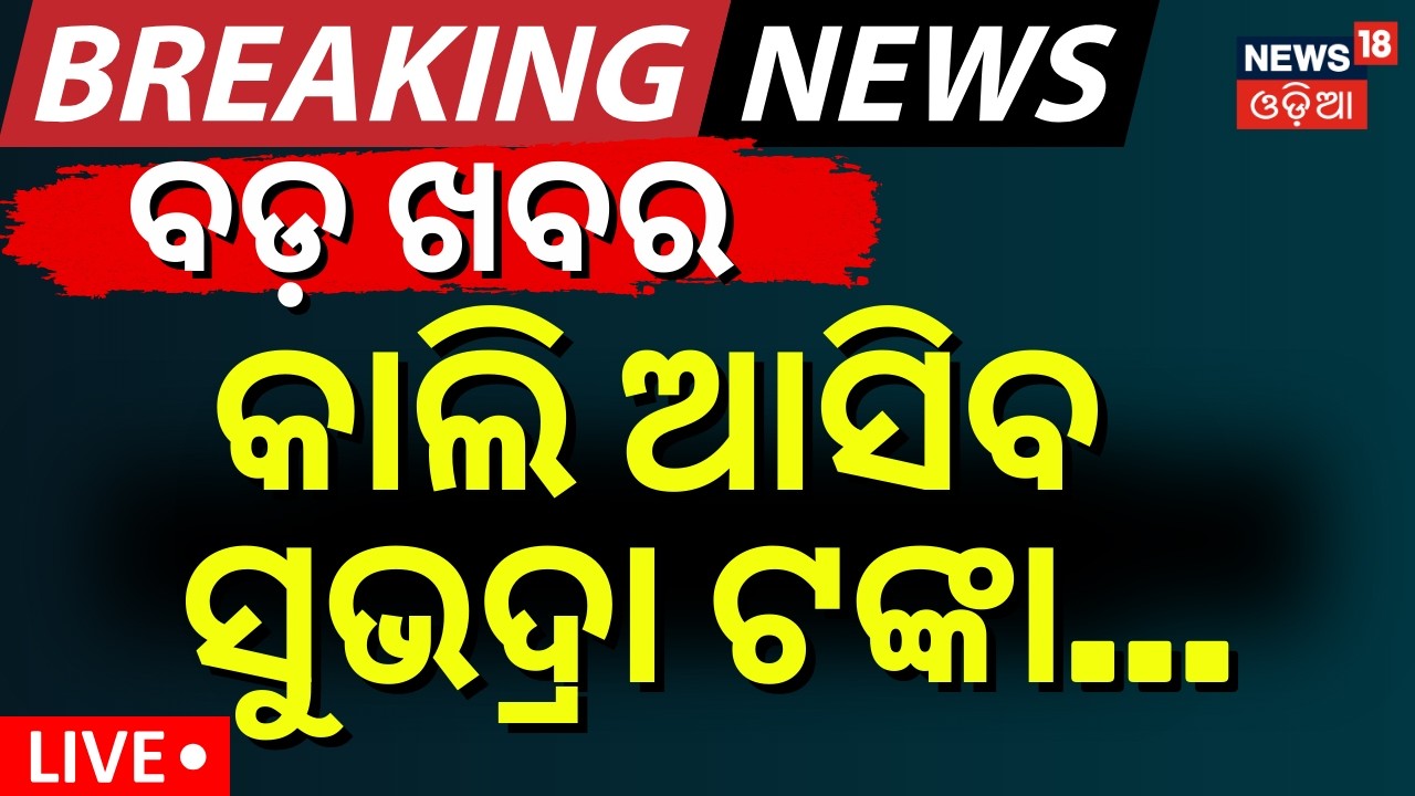 Live: କାଲି ଆସିବ ସୁଭଦ୍ରା ଟଙ୍କା | Subhadra Yojana New Update Today | Subhadra Scheme Status Check