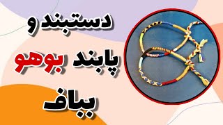 بافت پابند و دستبند بوهو - wrap bracelet