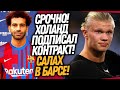 ОФИЦИАЛЬНО! НОВЫЙ КЛУБ ХОЛАНДА! БАРСЕЛОНА ПОКУПАЕТ САЛАХА / Доза Футбола