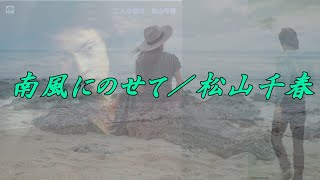 南風にのせて／松山千春『こんな夜は（1978年）』（Minamikaze ni Nosete [On a southerly wind] / Chiharu Matsuyama）