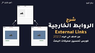 شرح الروابط الخارجية external links او backlinks (ج1) | كورس سيو 2023 seo course