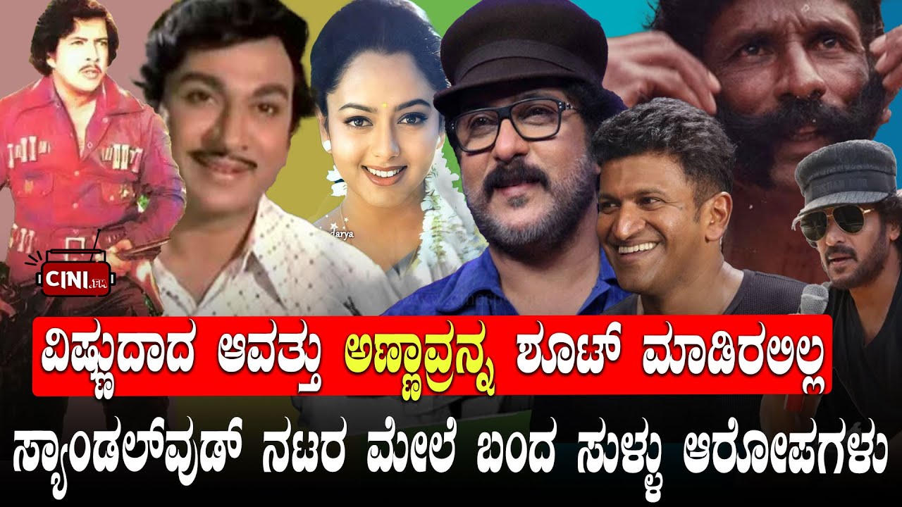 ವಿಷ್ಣುದಾದ ಆವತ್ತು ಅಣ್ಣಾವ್ರನ್ನ ಶೂಟ್‌ ಮಾಡಿರಲಿಲ್ಲ | ವಿಷ್ಣುವರ್ಧನ್ to ಪುನೀತ್ |Victims Of False Accusations