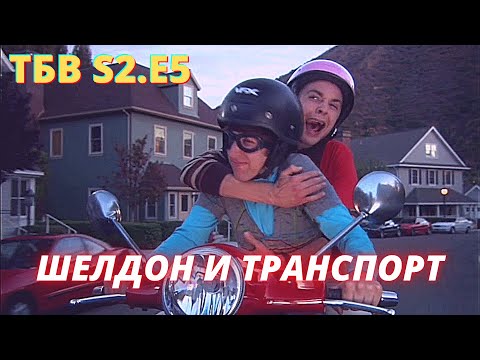 Теория большого взрыва 2 сезон 5 серия