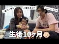 【成長記録】グーちゃん生後10ヶ月になりました👶🏻【離乳食etcのVlog💕】
