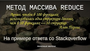 3.0 Пример использования в JS метода массива Reduce