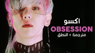 EXO - Obsession / Arabic sub | أغنية اكسو / مترجمة + النطق