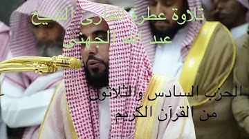 تلاوة عطرة بصوت القارئ الشيخ عبد الله الجهني // الحزب السادس والثلاثون من القرآن الكريم