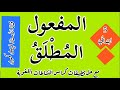 المفعول المطلق للسنة 5 ابتدائي مع حل تمارين كراس النشاطات اللغوية صفحة 65