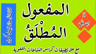 المفعول المطلق للسنة 5 ابتدائي مع حل تمارين كراس النشاطات اللغوية صفحة 65