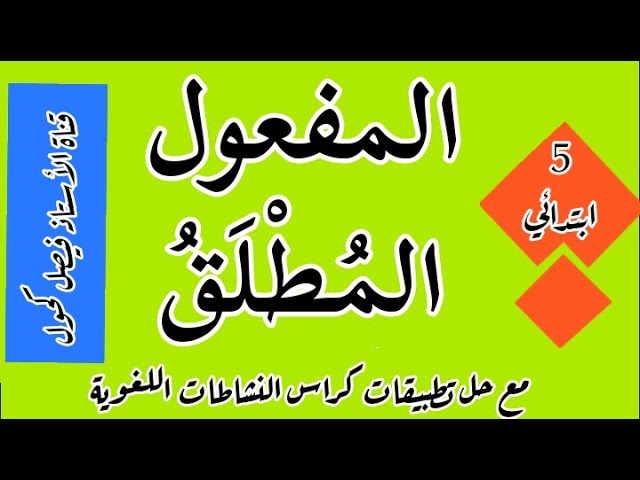 المفعول المطلق للسنة 5 ابتدائي مع حل تمارين كراس النشاطات اللغوية صفحة 65
