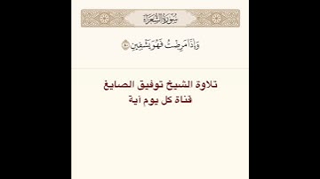 #تلاوة #الشيخ توفيق الصايغ من #سورة الشعراء