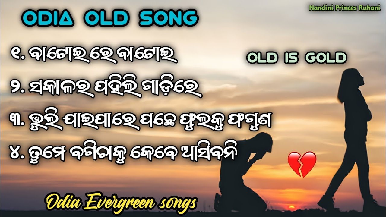 Odia Old Album Songs || Best Odia Song || Old Is Gold Songs || Odia Super Hit Song ||