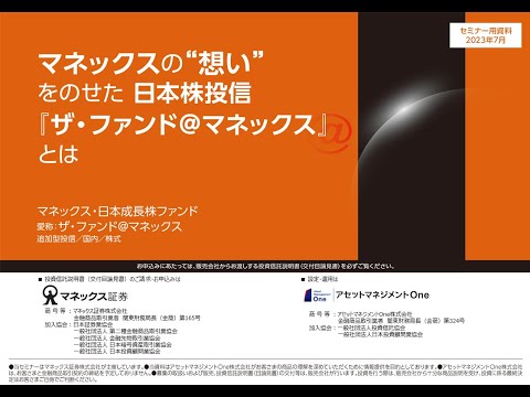 【投資信託】マネックスの”想い”をのせた日本株投信「ザ・ファンド@マネックス」とは（アセットマネジメントOne）｜マネックス証券全国投資セミナー（2023年7月開催）