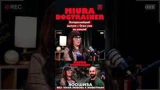 Тот самый спорный выпуск уже на канале! #зоошиза #dogtrainer #защитаживотных #осарутюнян #doberman
