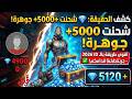 شحن جواهر فري فاير مجان ا 2026 الطريقة الأقوى بدون رقم هاتف جربتها قدامكم