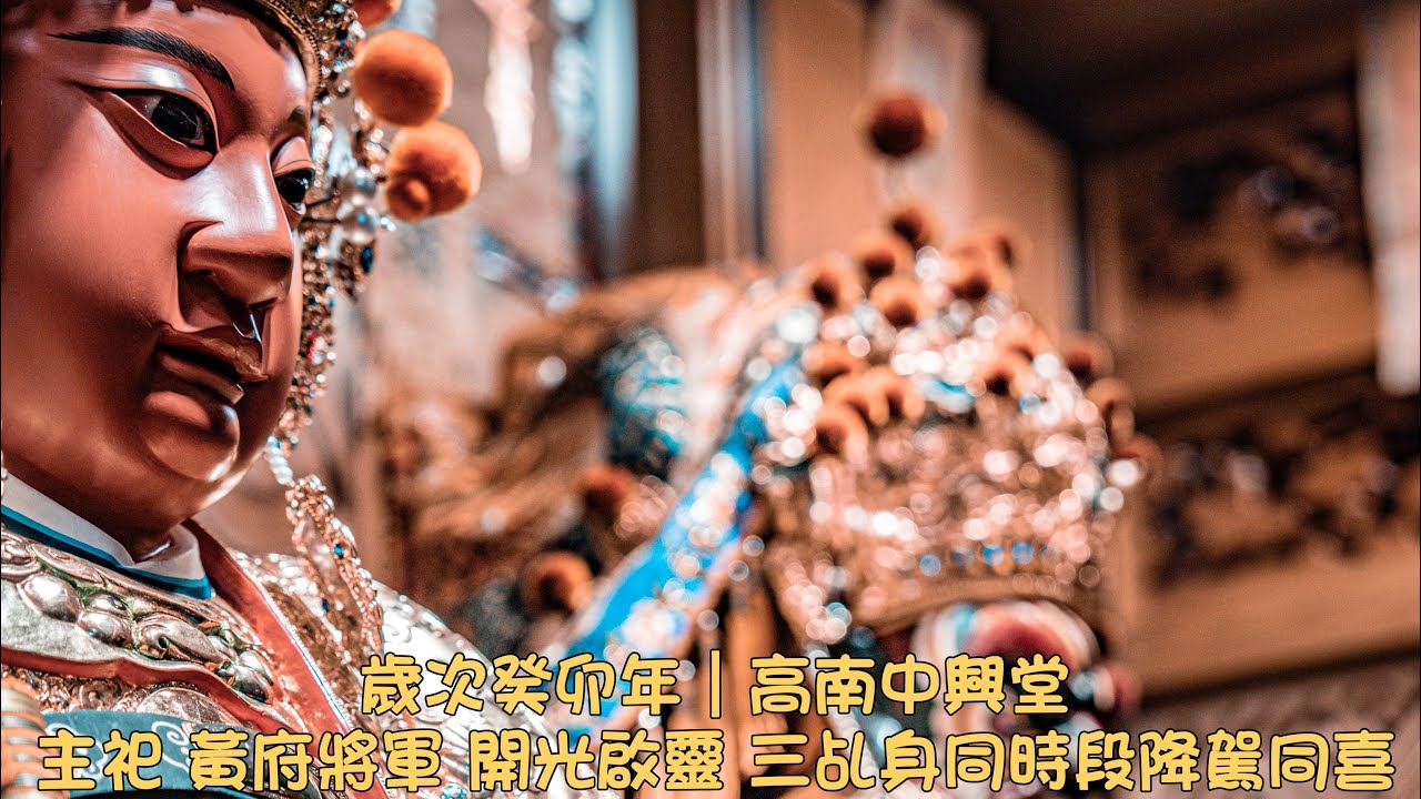 鎮殿將軍 降世 三位乩身同時降駕 同喜 歲次癸卯年 農曆六月廿九日 高南中興堂 鎮殿 黃府將軍 開光啟靈 YouTube