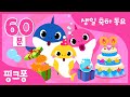 생일 축하 노래 모음집 | 생일 파티에 필수! 핑크퐁 아기상어의 생일 축하 동요! | Happy Birthday | 생일축하합니다 외 45곡 | +모음집 | 핑크퐁! 인기동요