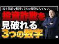 これを知るだけで投資詐欺を見破れる｜資産形成を始める前の3つのチェックポイント【きになるマネーセンス1127】