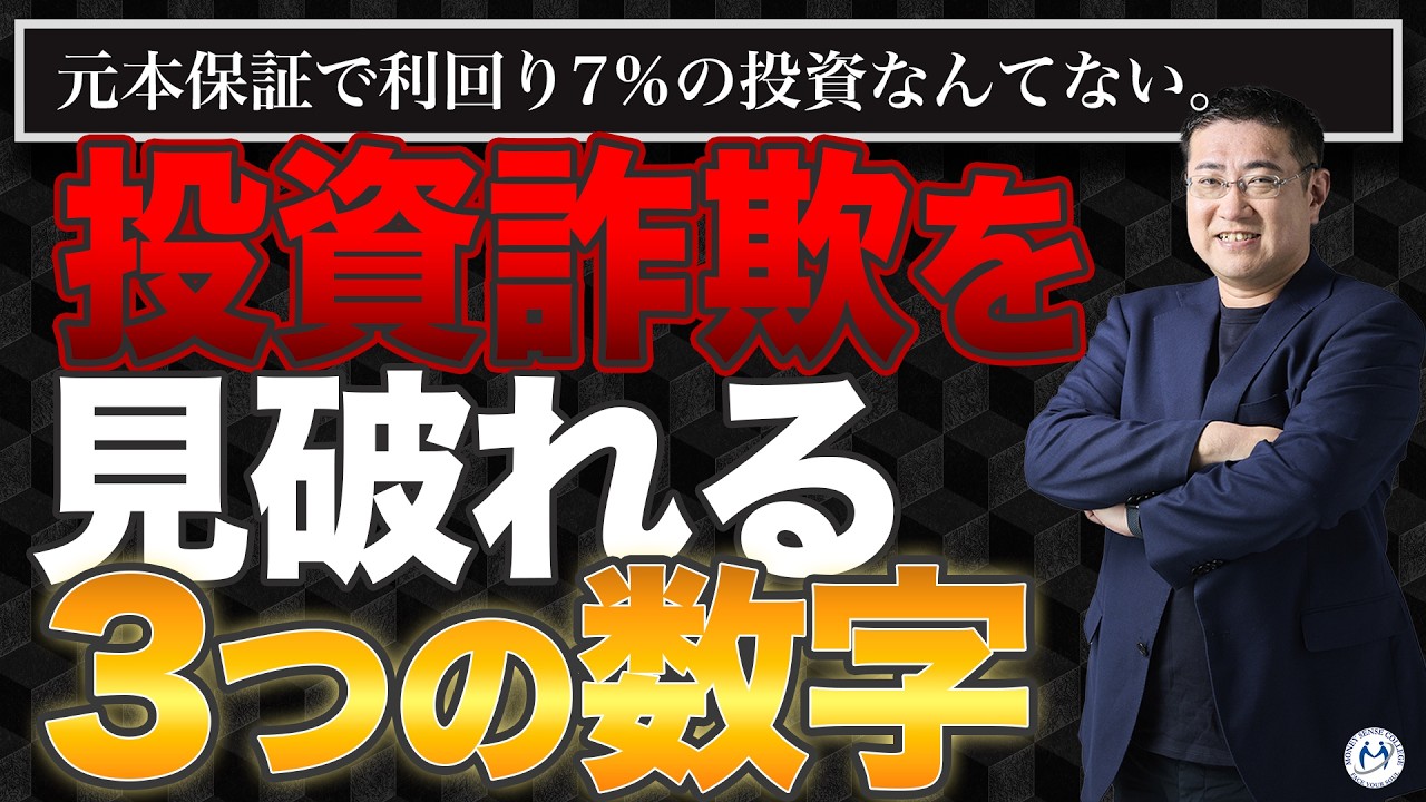 これを知るだけで投資詐欺を見破れる｜資産形成を始める前の3つのチェックポイント【きになるマネーセンス1127】