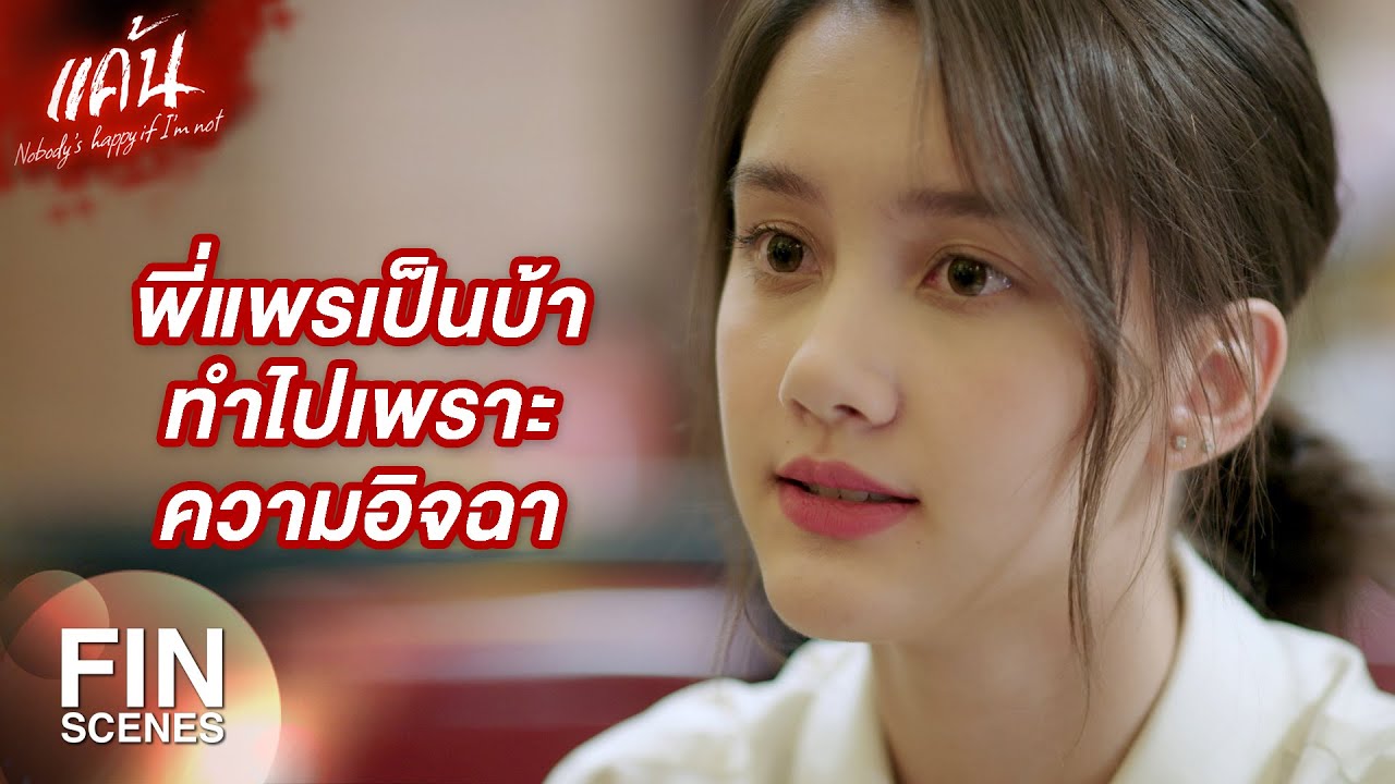 FIN | ผ่านมา 10 ปีไม่เคยมีพี่สาว ถ้าจะตัดขาดกันวันนี้ก็ไม่มีอะไรให้เสียใจ | แค้น EP.10 | Ch3Thailand
