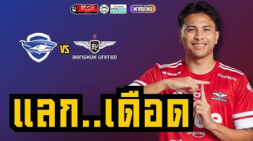 ชลบุรี เอฟซี พบ ทรู แบงค็อก ยูไนเต็ด | PES2021 | BYD SEALION 6 LEAGUE ONE (ไทยลีก 1)