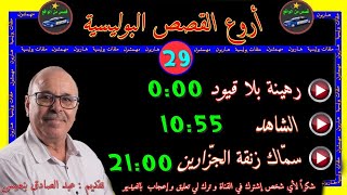 أروع القصص البوليسية  29 قصص مستوحاة من الواقع مع عبد الصادق بنعيسى  إعادة 2021