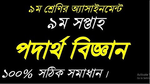 Class 9 Physics Assignment 2021।। ৯ম শ্রেণির পদার্থবিজ্ঞান এসাইনমেন্ট।।  9th week।।  9 podartho