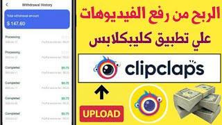 الطريقة الصحيحة لرفع الفيديوهات علي تطبيق كليبكلابس (clipclaps) وربح الدولارات منها | 2021