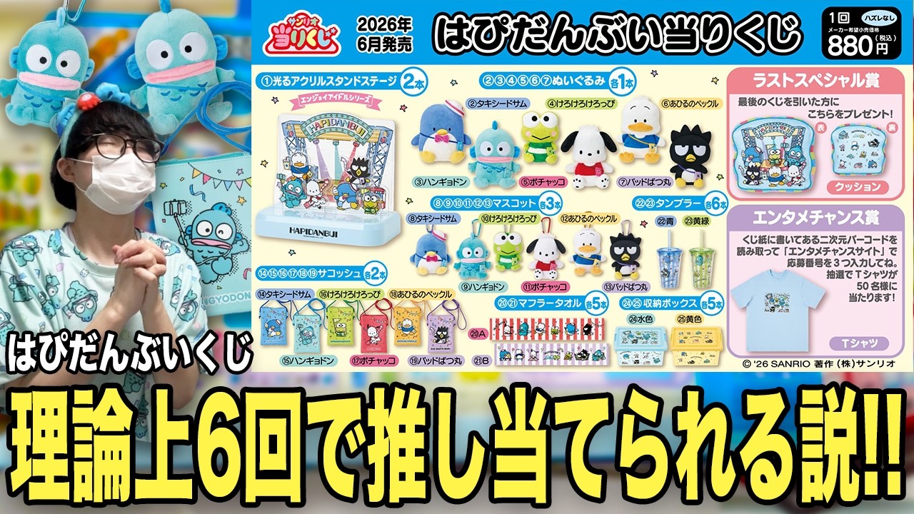 はぴだんぶいくじ！6回ずつ引けば最低でもハンギョドン1個は当てられる