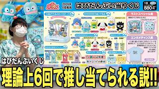 はぴだんぶいくじ！6回ずつ引けば最低でもハンギョドン1個は当てられる？？【サンリオくじ、一番くじ】
