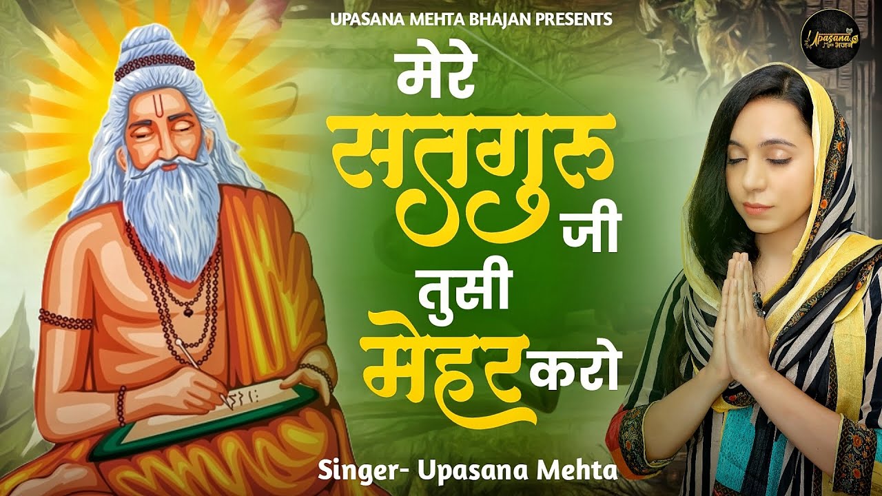 Mere Satguru Ji Tussi Mehar Karo Guru mere-satguru-ji-tussi-mehar-karo-guru