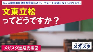 文東立松ってどうですか？