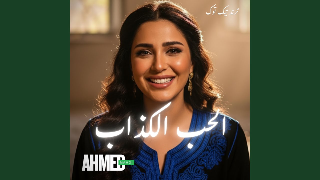 الحب الكذاب