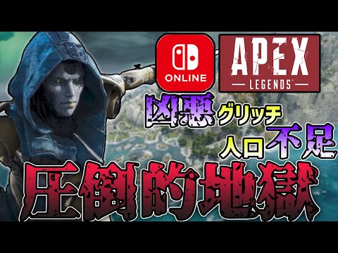 【PC・PS4勢にこそ見て欲しい】Switch版APEX史上最も”地獄”になってしまった現状を元日本最速プレデターが語ります。【ApexLegends】【エーペックスレジェンズ】