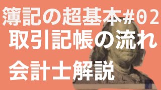 【会計士解説】簿記の超基本 #02 取引と記帳の流れ (簿記３級初学者向け)