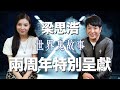 兩周年特別呈獻｜梁思浩／世界鬼故事頻道｜成立兩周年｜CC字幕