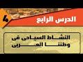 النشاط السياحى فى وطننا العربى الصف السادس الابتدائى الوحدة الثالثة الدرس الرابع